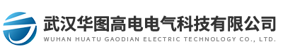 武(wǔ)漢華圖高電電氣(qì)科技有限公(gōng)司(sī)